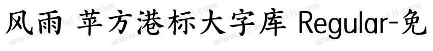 风雨 苹方港标大字库 Regular字体转换